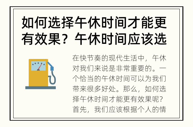 如何选择午休时间才能更有效果？ 午休时间应该选择多长才能更有效果？