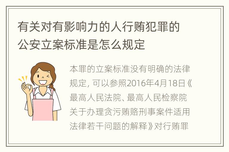 有关对有影响力的人行贿犯罪的公安立案标准是怎么规定