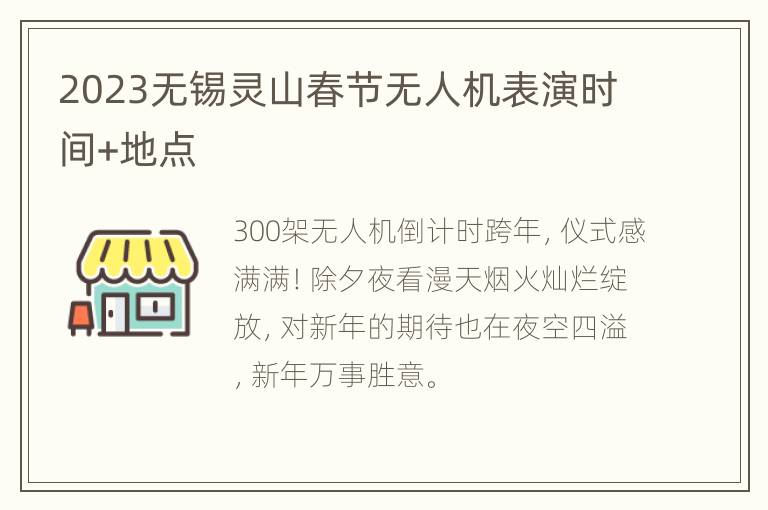 2023无锡灵山春节无人机表演时间+地点