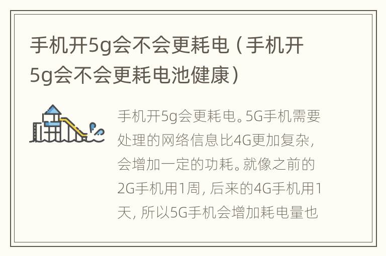 手机开5g会不会更耗电（手机开5g会不会更耗电池健康）