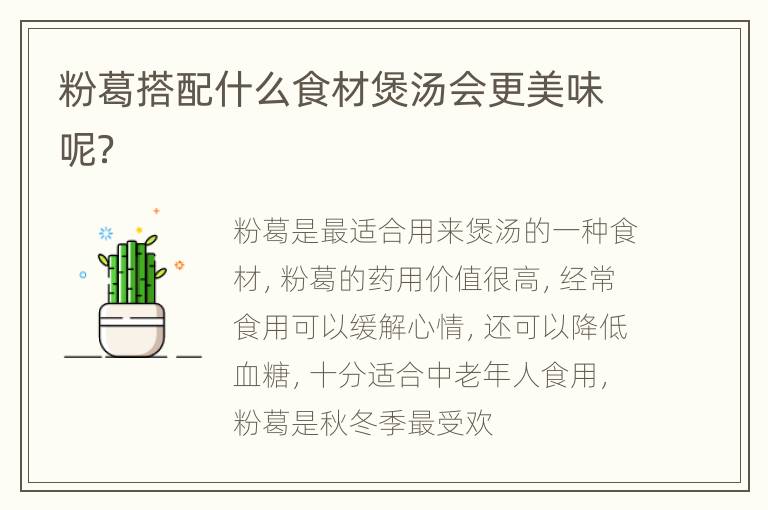 粉葛搭配什么食材煲汤会更美味呢？