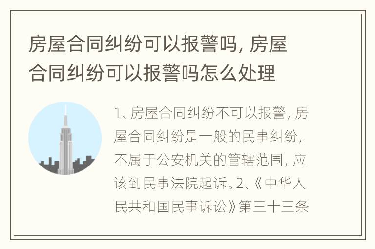 房屋合同纠纷可以报警吗，房屋合同纠纷可以报警吗怎么处理