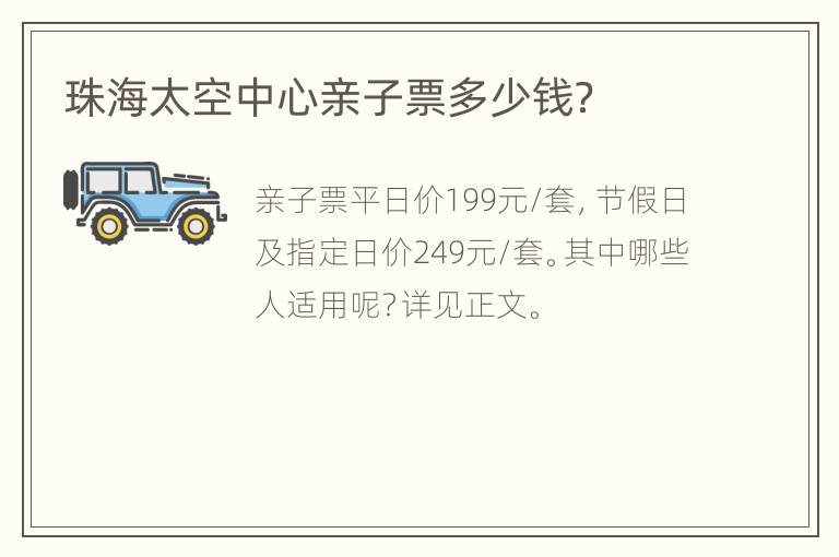 珠海太空中心亲子票多少钱？