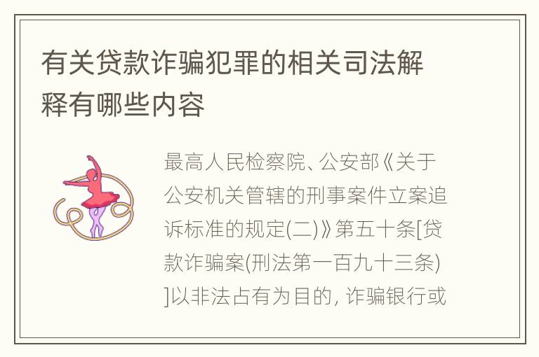有关贷款诈骗犯罪的相关司法解释有哪些内容