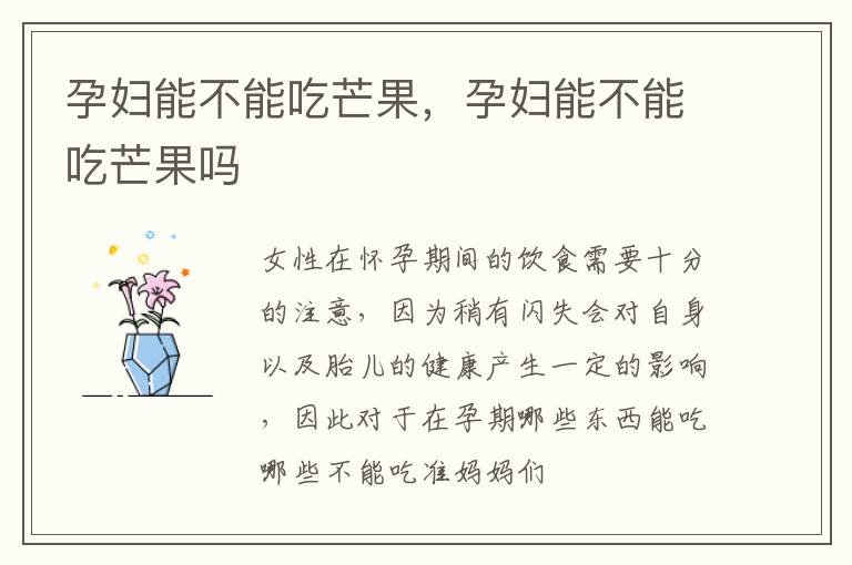 孕妇能不能吃芒果，孕妇能不能吃芒果吗