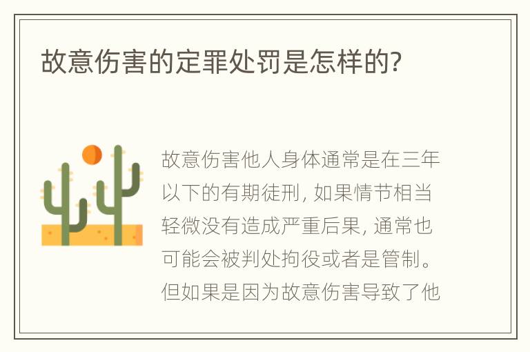 故意伤害的定罪处罚是怎样的？