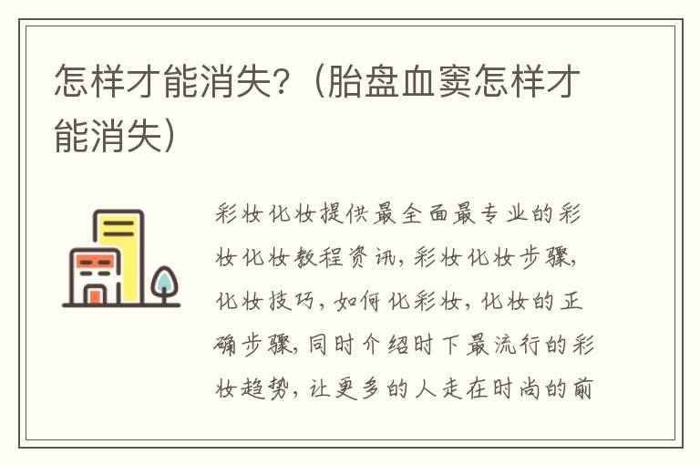 怎样才能消失?（胎盘血窦怎样才能消失）