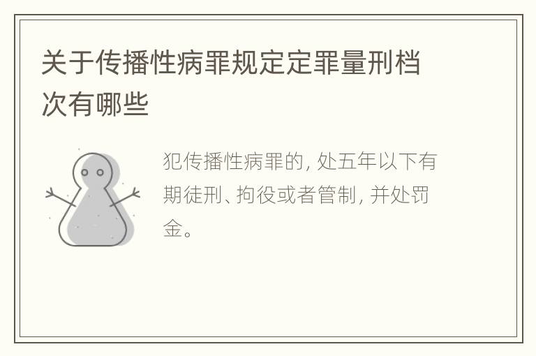 关于传播性病罪规定定罪量刑档次有哪些