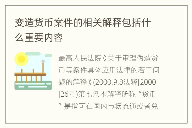 变造货币案件的相关解释包括什么重要内容