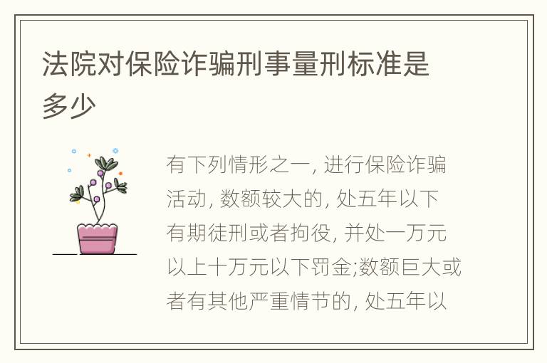 法院对保险诈骗刑事量刑标准是多少