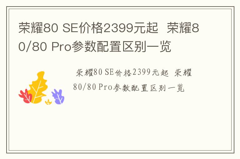 荣耀80 SE价格2399元起  荣耀80/80 Pro参数配置区别一览