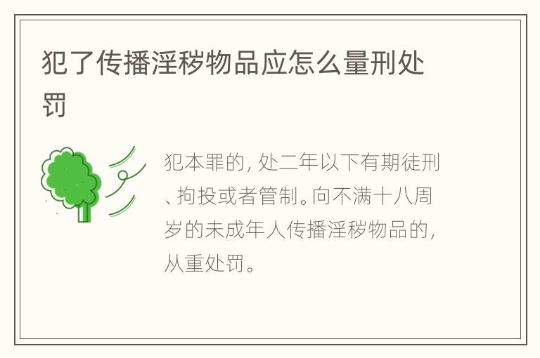犯了传播淫秽物品应怎么量刑处罚