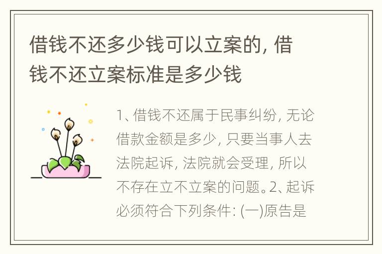 借钱不还多少钱可以立案的，借钱不还立案标准是多少钱