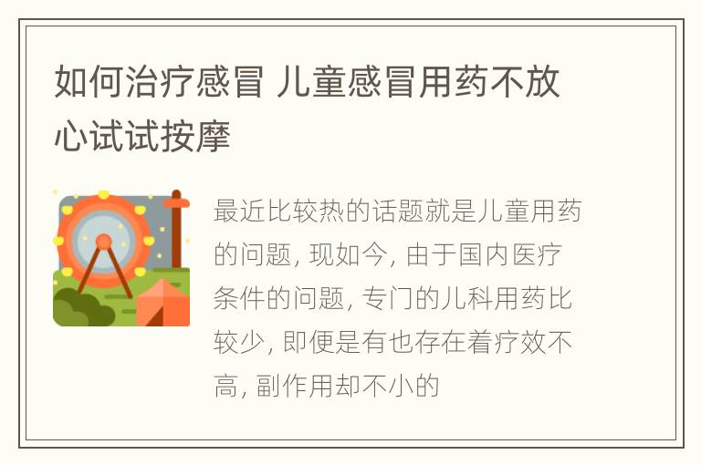 如何治疗感冒 儿童感冒用药不放心试试按摩