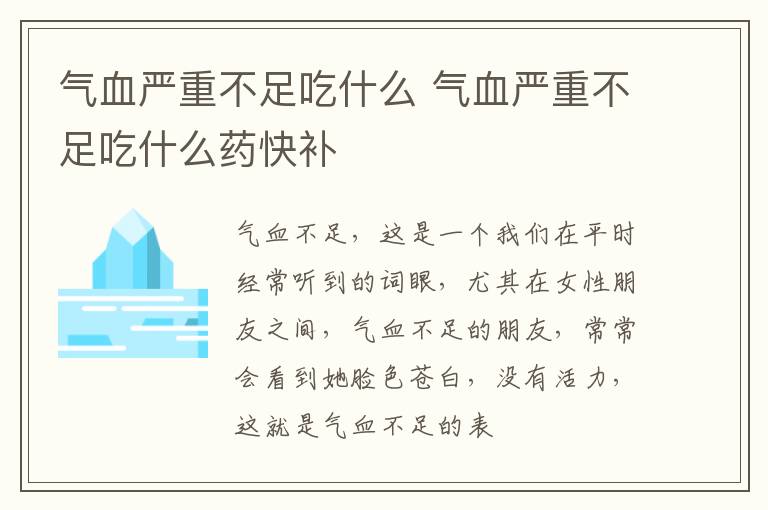 气血严重不足吃什么 气血严重不足吃什么药快补