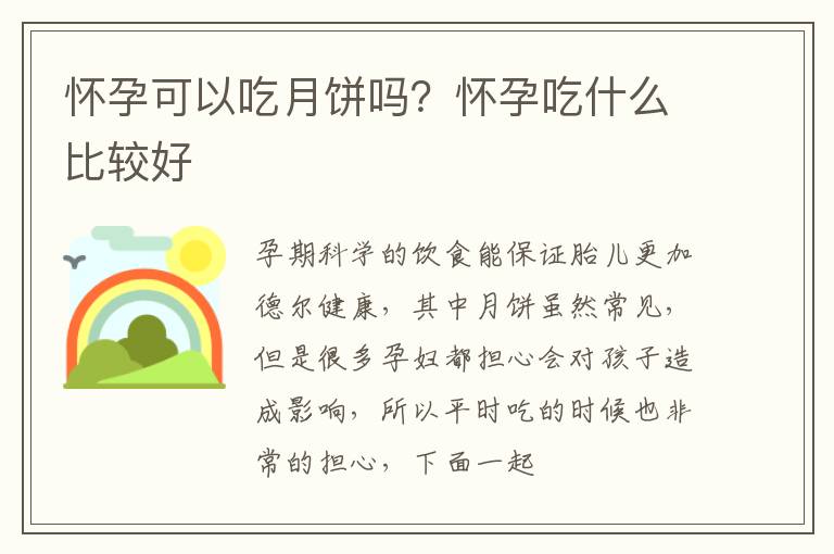 怀孕可以吃月饼吗？怀孕吃什么比较好