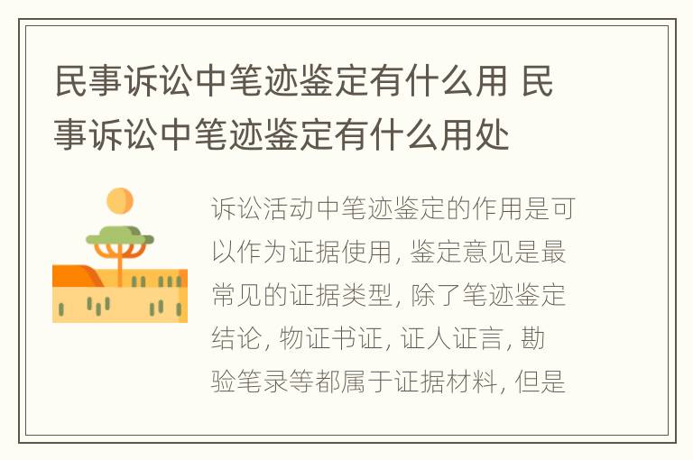 民事诉讼中笔迹鉴定有什么用 民事诉讼中笔迹鉴定有什么用处