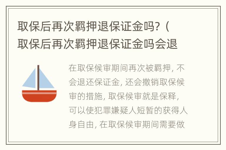取保后再次羁押退保证金吗？（取保后再次羁押退保证金吗会退吗）
