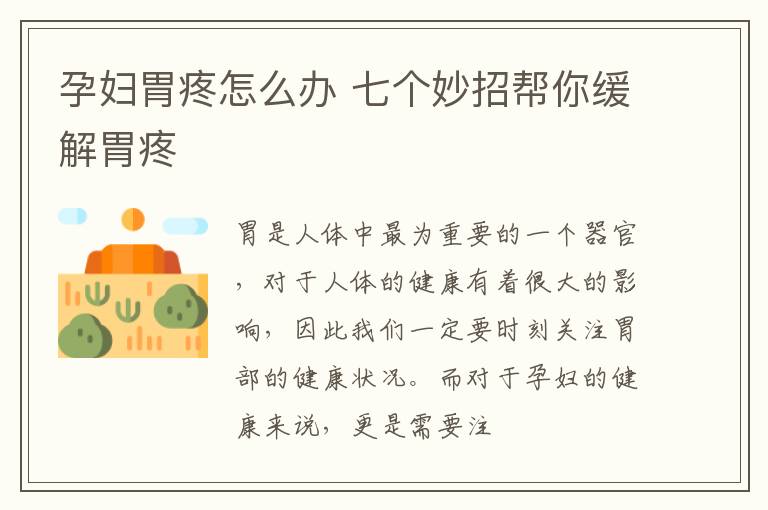 孕妇胃疼怎么办 七个妙招帮你缓解胃疼