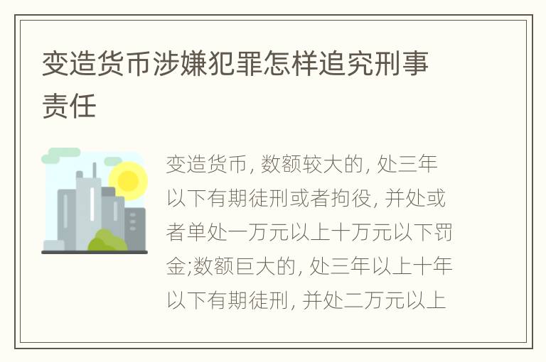 变造货币涉嫌犯罪怎样追究刑事责任