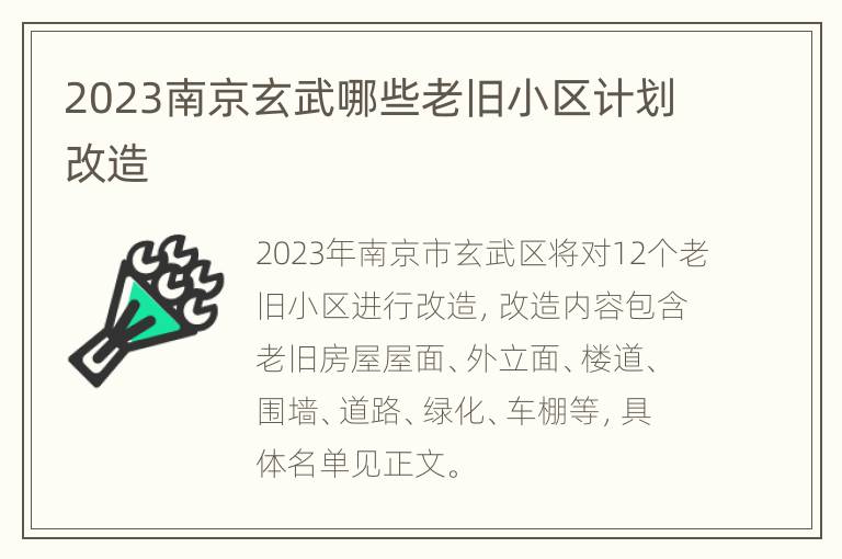 2023南京玄武哪些老旧小区计划改造
