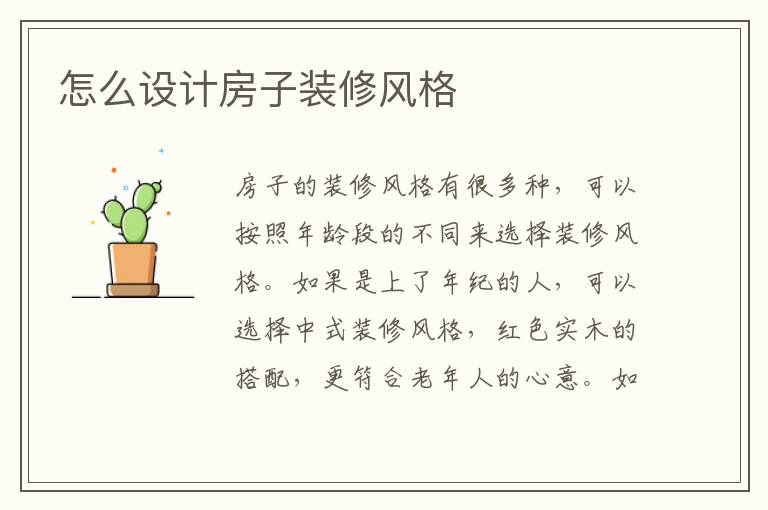 怎么设计房子装修风格