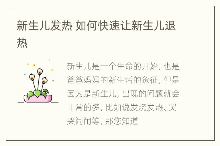 新生儿发热 如何快速让新生儿退热