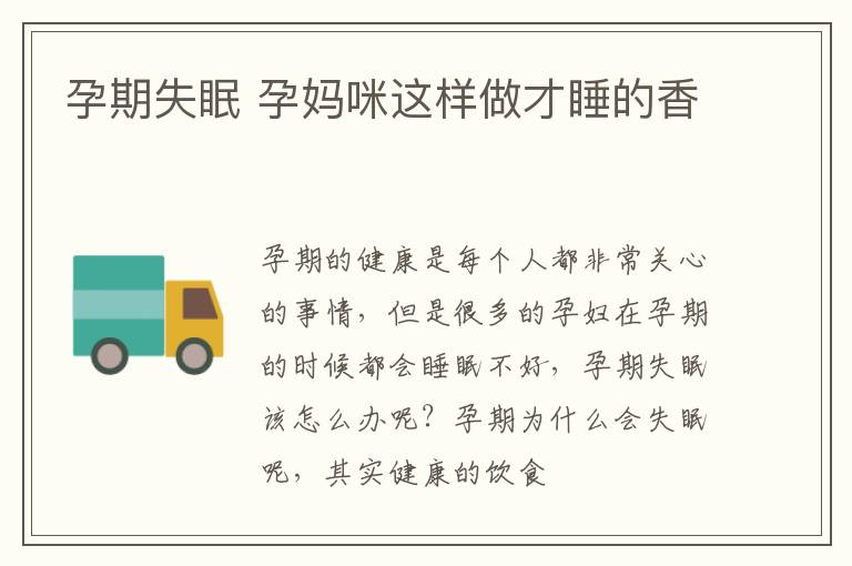 孕期失眠 孕妈咪这样做才睡的香