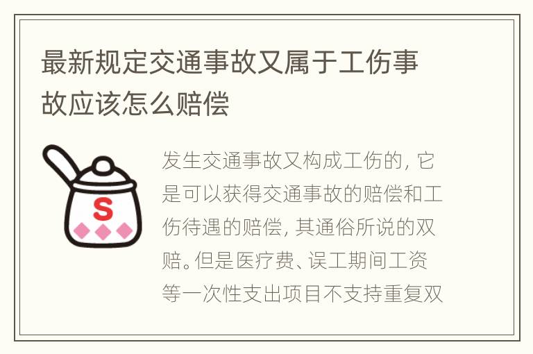 最新规定交通事故又属于工伤事故应该怎么赔偿