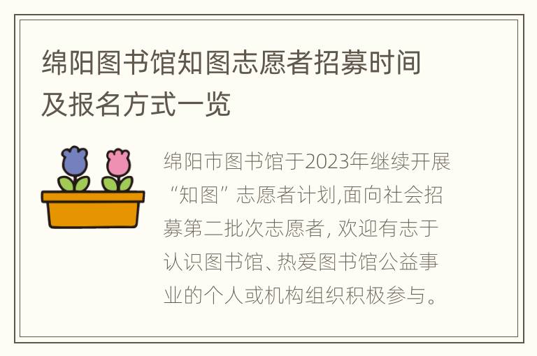 绵阳图书馆知图志愿者招募时间及报名方式一览