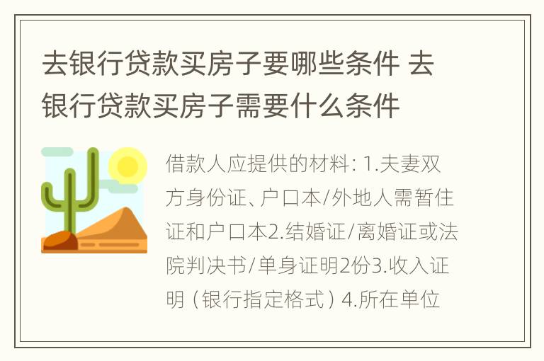 去银行贷款买房子要哪些条件 去银行贷款买房子需要什么条件