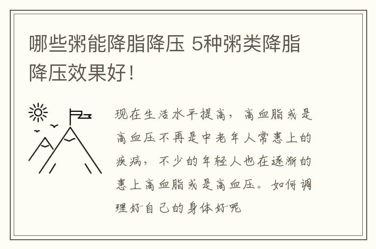 哪些粥能降脂降压 5种粥类降脂降压效果好！