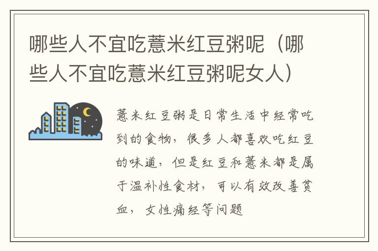 哪些人不宜吃薏米红豆粥呢（哪些人不宜吃薏米红豆粥呢女人）