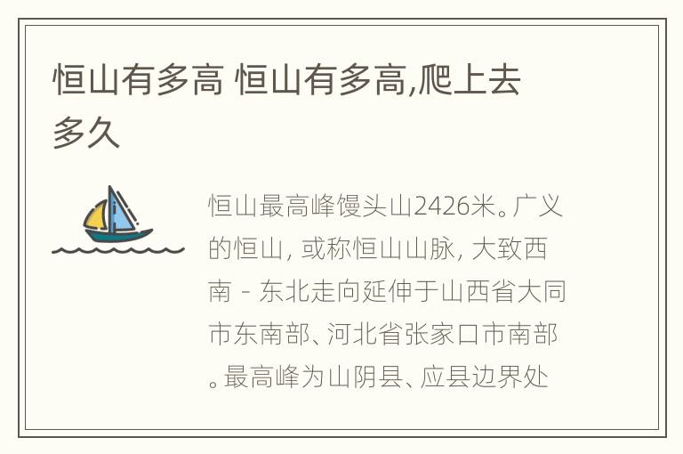 恒山有多高 恒山有多高,爬上去多久
