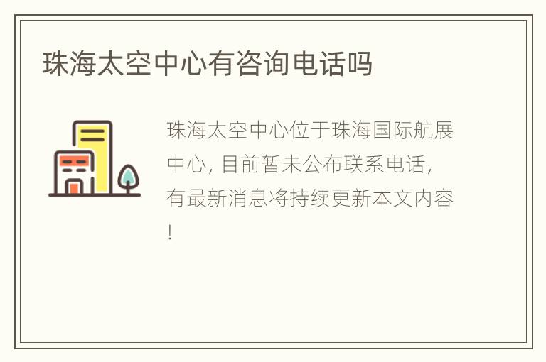 珠海太空中心有咨询电话吗
