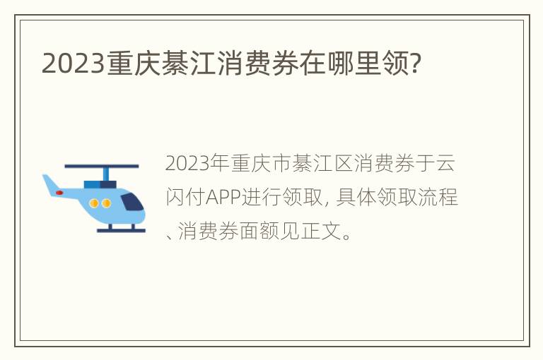2023重庆綦江消费券在哪里领？
