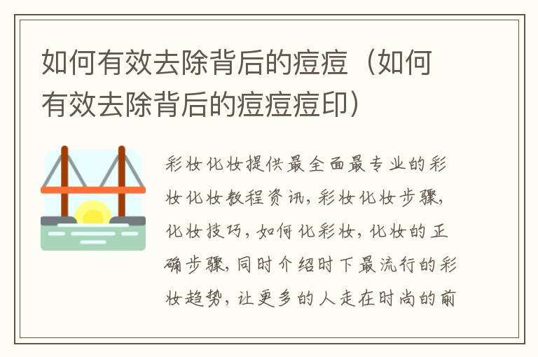 如何有效去除背后的痘痘（如何有效去除背后的痘痘痘印）