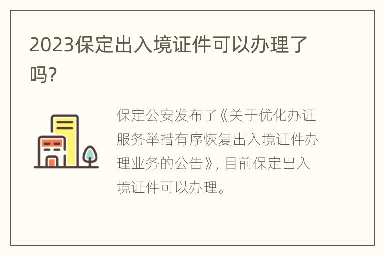 2023保定出入境证件可以办理了吗？
