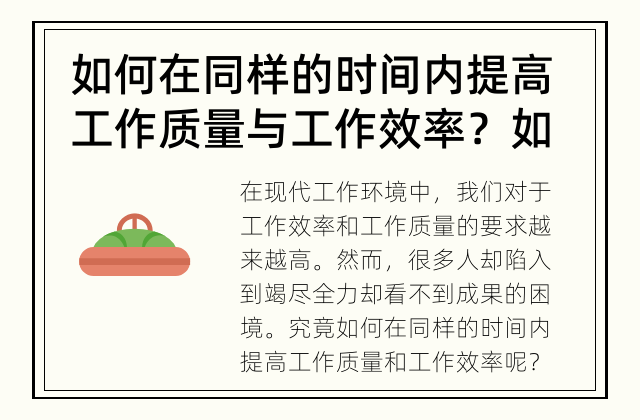 如何在同样的时间内提高工作质量与工作效率？ 如何提高工作效率与工作质量之间的关系