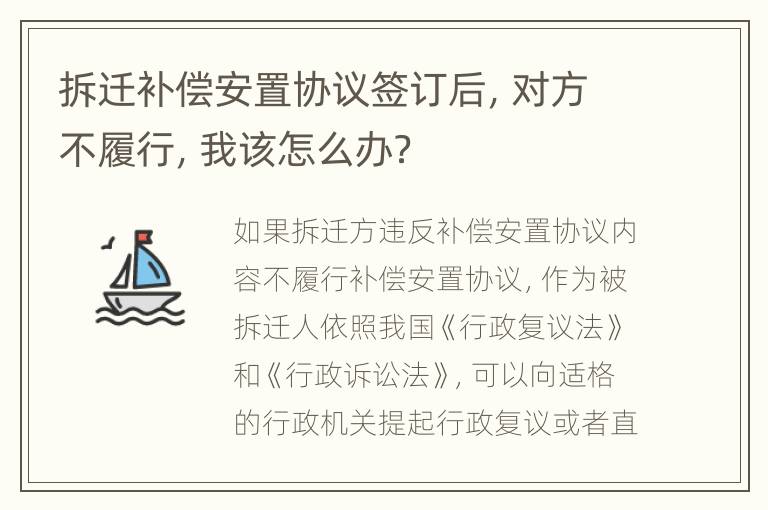拆迁补偿安置协议签订后，对方不履行，我该怎么办？