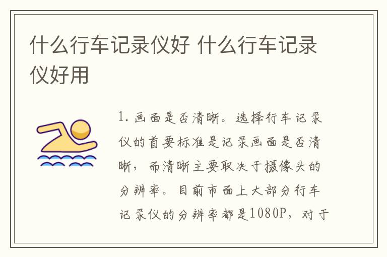 什么行车记录仪好 什么行车记录仪好用