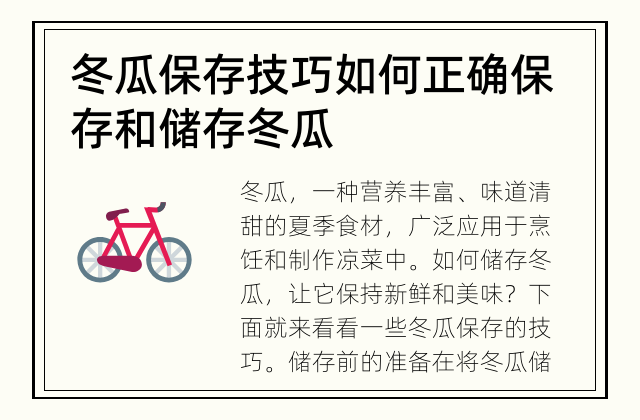 冬瓜保存技巧 如何正确保存和储存冬瓜