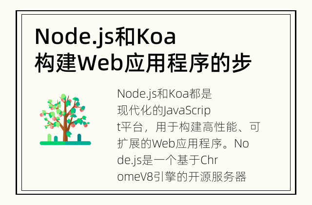 Node.js和Koa构建Web应用程序的步骤是什么？ 学习使用Node.js和Koa框架构建Web应用程序