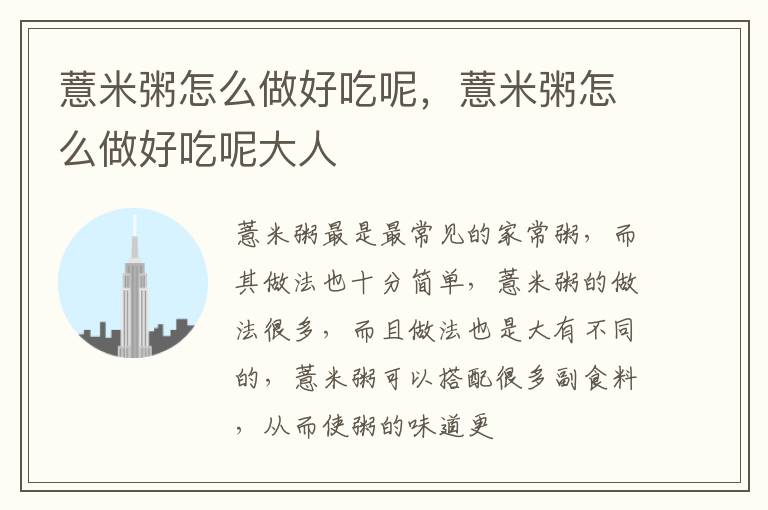 薏米粥怎么做好吃呢，薏米粥怎么做好吃呢大人