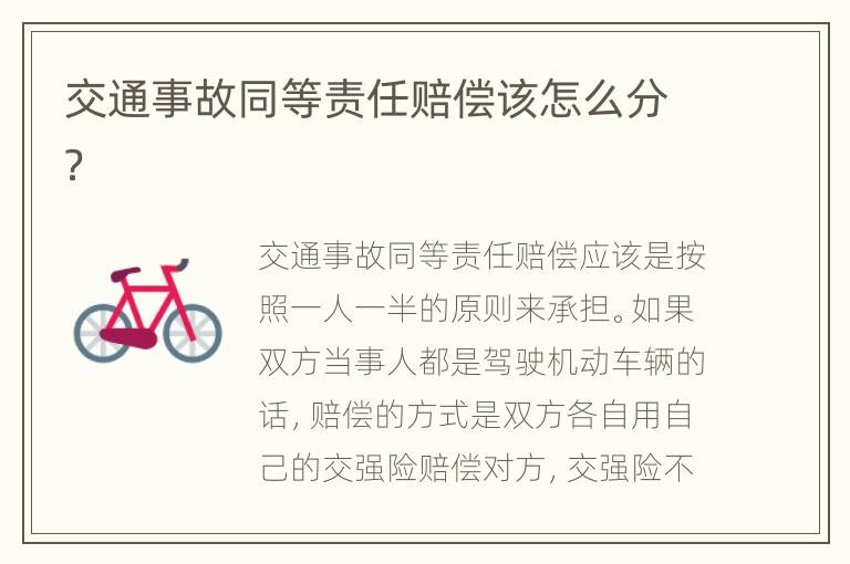 交通事故同等责任赔偿该怎么分？