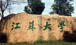 江苏大学是211吗 江苏大学位于哪里呢