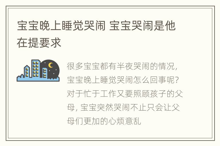 宝宝晚上睡觉哭闹 宝宝哭闹是他在提要求