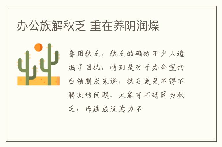 办公族解秋乏 重在养阴润燥