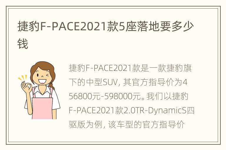 捷豹F-PACE2021款5座落地要多少钱