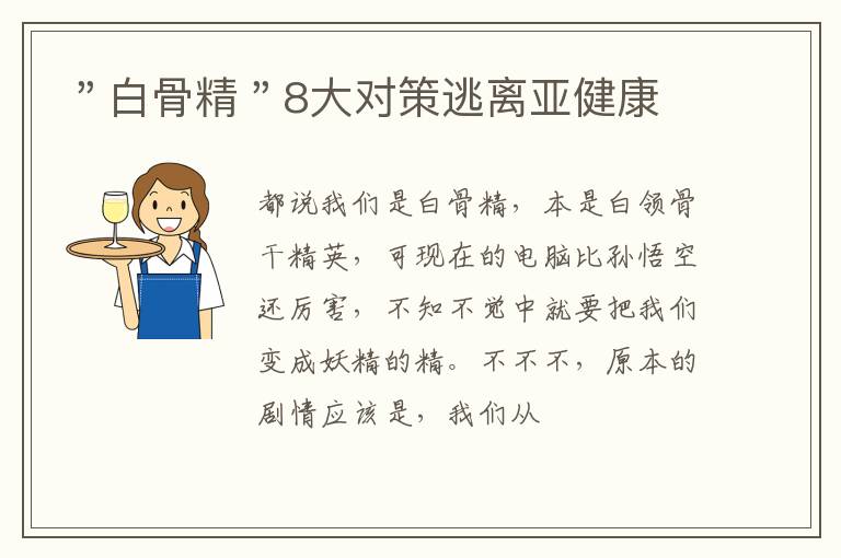 ＂白骨精＂8大对策逃离亚健康